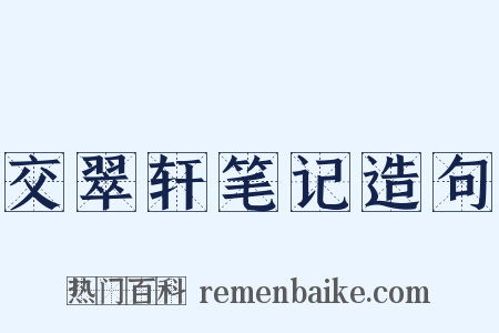 交翠轩笔记造句是什么意思的图片